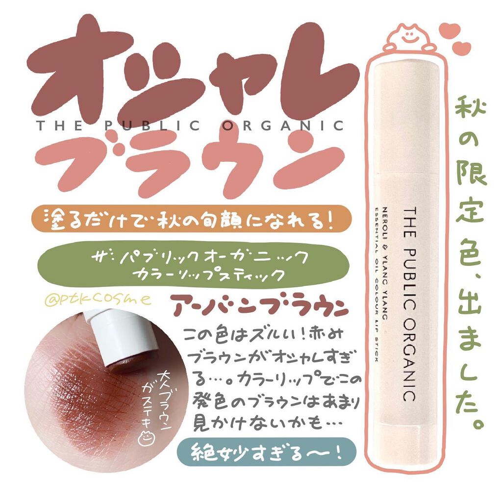 ＼秋色先取り／⠀
⠀
手書きで垢抜け&コスメ情報を載せてます ▷▶ @ptkcosme⠀
⠀
秋といえばオレンジ！ブラウン！ということで、パブリックオーガニック@thepublicorganicofficial の限定色ブラウンリップを頂い
