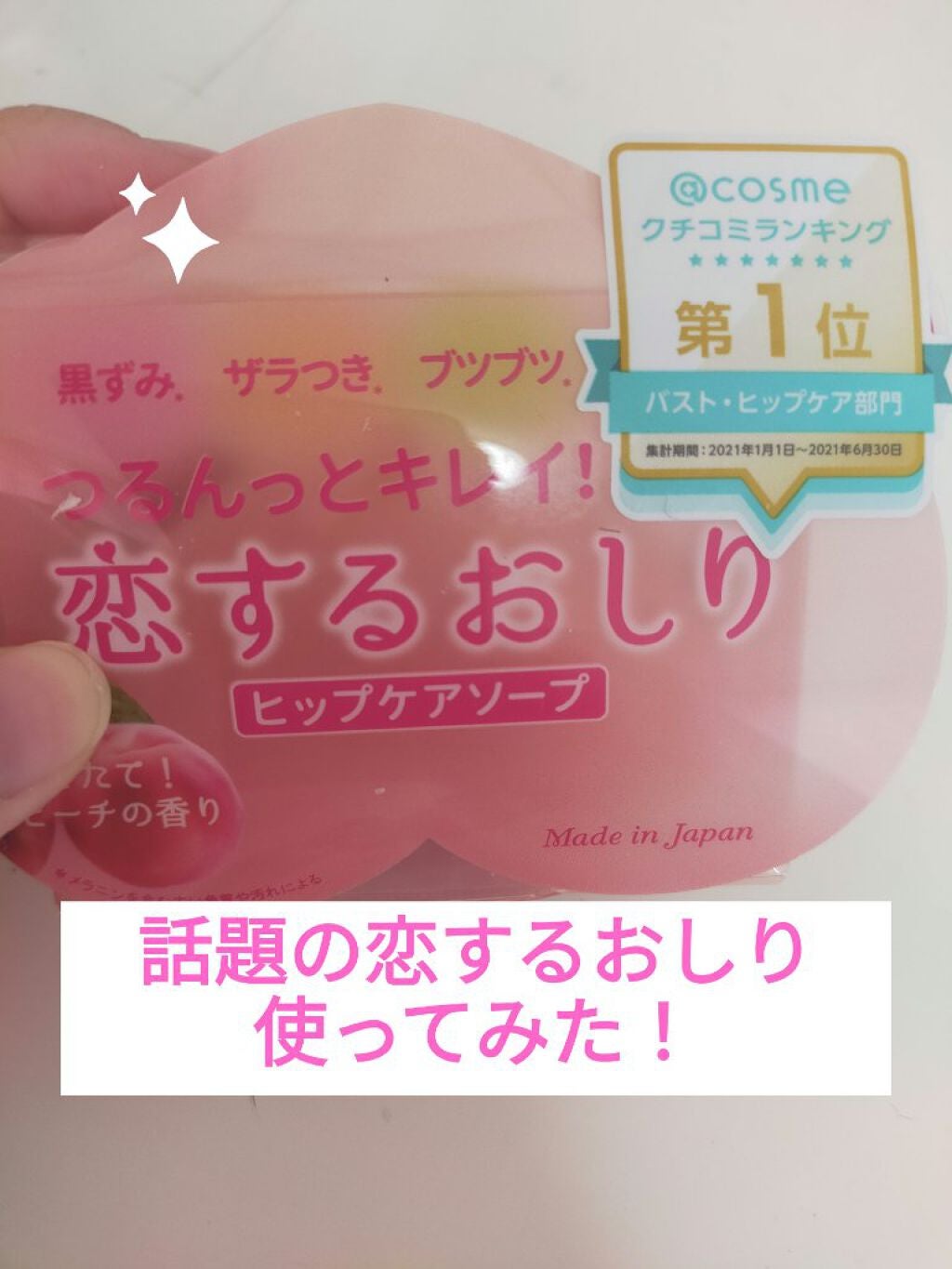 恋するおしり ヒップケアソープ/ペリカン石鹸/バスト・ヒップケアを使ったクチコミ(1枚目)