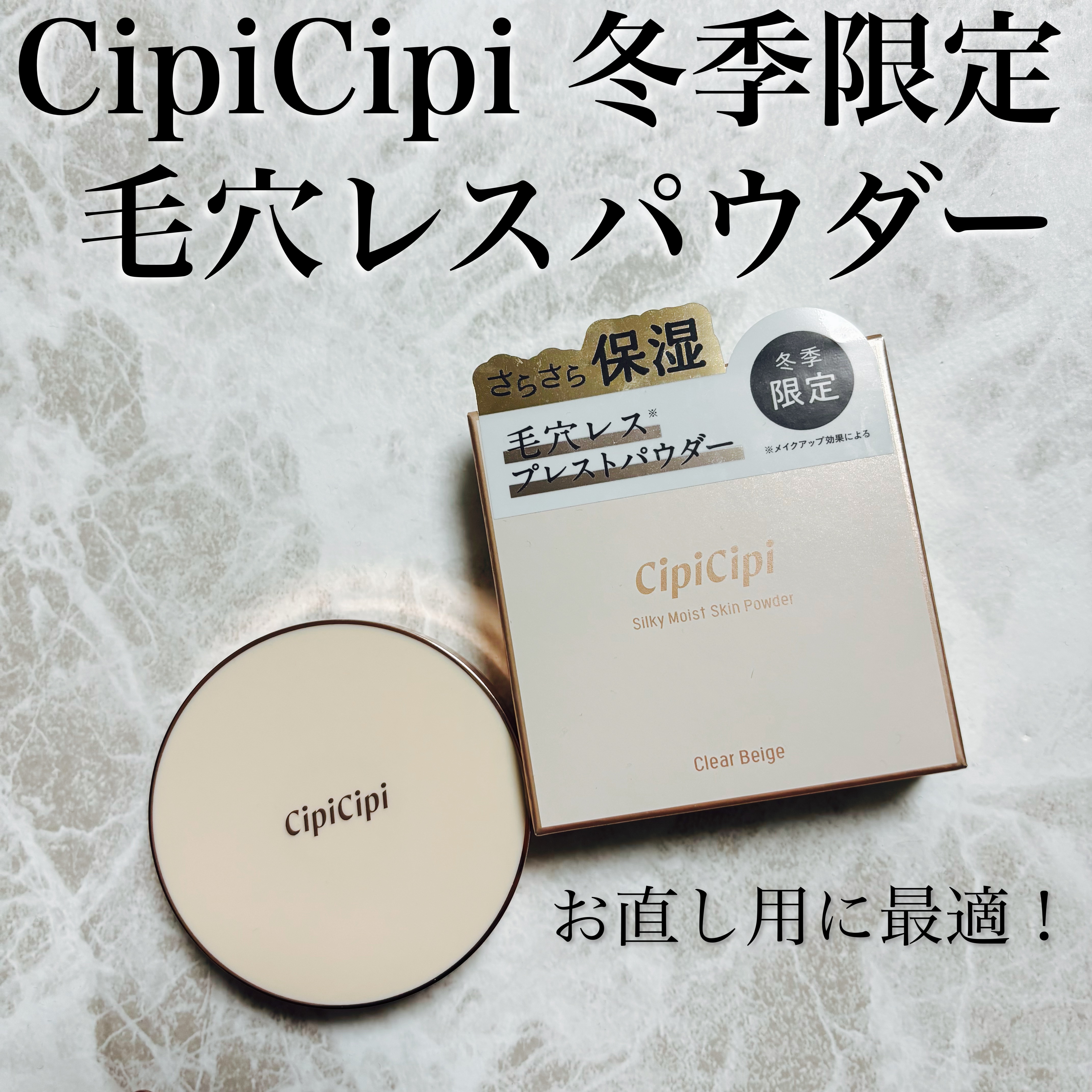 シピシピ シルキーモイストスキンパウダー/CipiCipi/プレストパウダーを使ったクチコミ（1枚目）