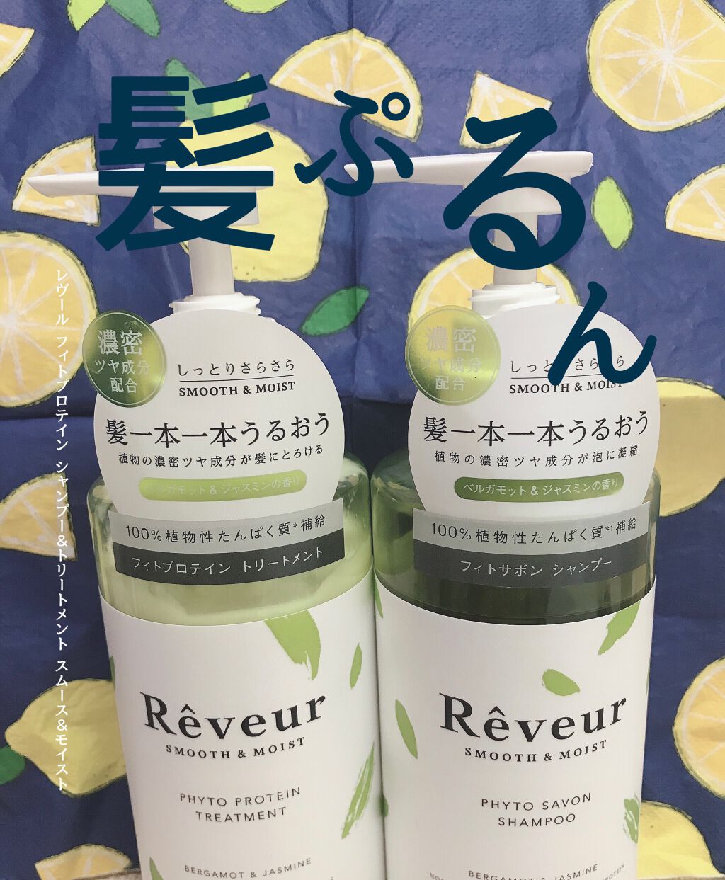 レヴール スムース&モイスト シャンプー/トリートメント/Reveur(レヴール)/市販シャンプーを使ったクチコミ(1枚目)