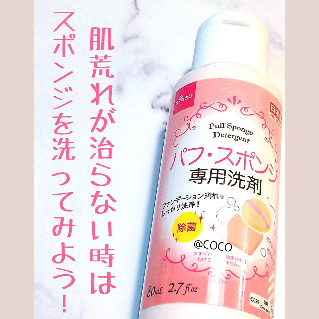 パフ・スポンジ専用洗剤/DAISO/その他化粧小物を使ったクチコミ（1枚目）