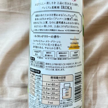 柔軟仕上げ剤  ネイキッドリリー  本体 570ml/IROKA/柔軟剤を使ったクチコミ（2枚目）