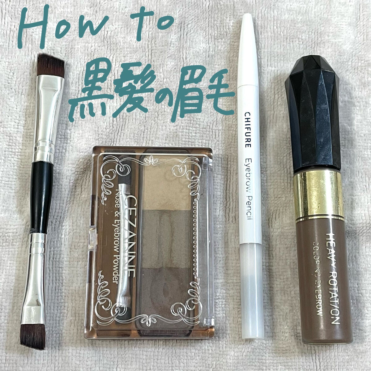 カラーリングアイブロウ/ヘビーローテーション/眉マスカラを使ったクチコミ(1枚目)