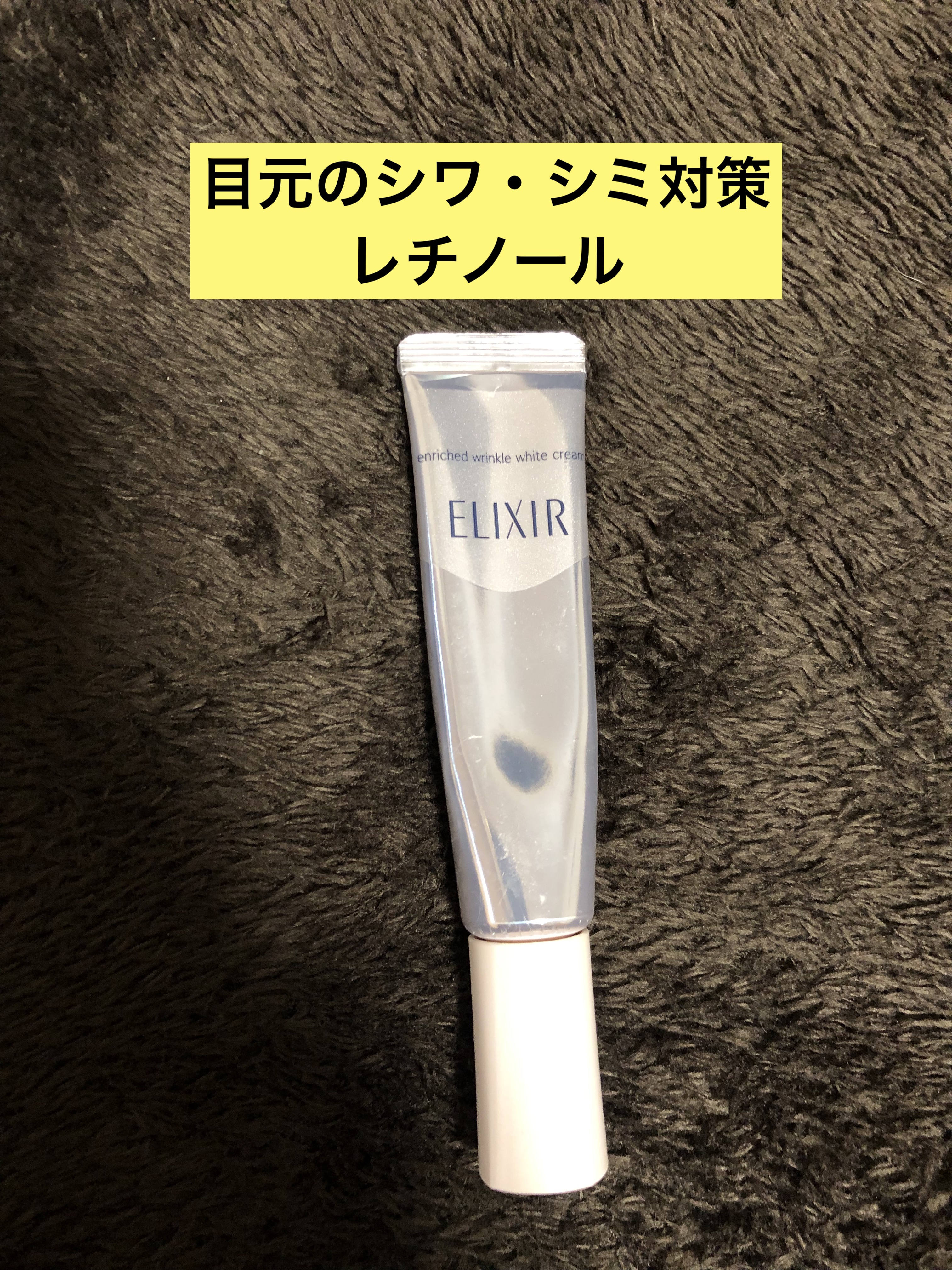 エリクシール ホワイト エンリッチド リンクルホワイトクリーム S(15g)/エリクシール/アイケア・アイクリームを使ったクチコミ（1枚目）