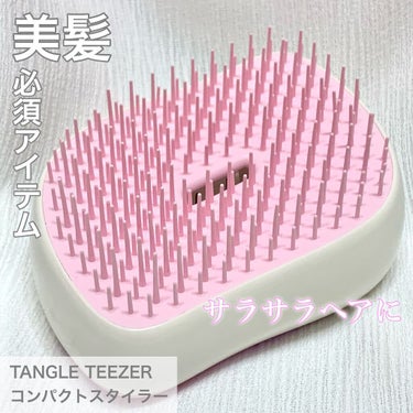 コンパクトスタイラー ピンクシェル/TANGLE TEEZER/ヘアブラシを使ったクチコミ（1枚目）