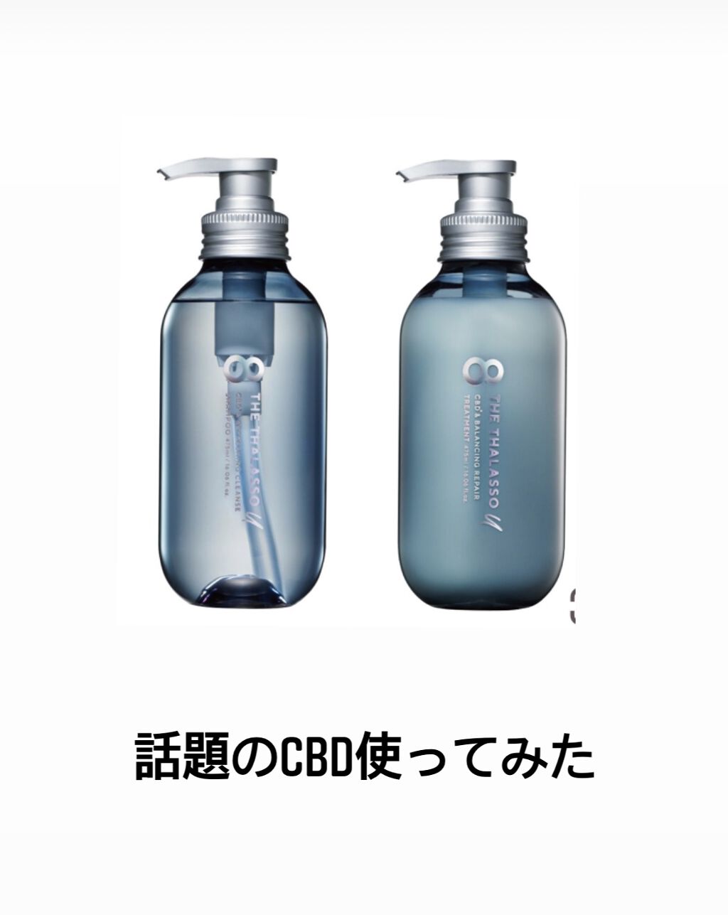 エイトザタラソ ユー CBD＆リフレッシング クレンズ 美容液シャンプー／CBD＆バランシング ダメージリペア 美容液ヘアトリートメント/エイトザタラソ/市販シャンプーを使ったクチコミ（1枚目）