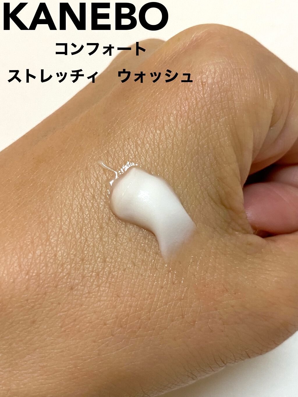 カネボウ コンフォート ストレッチィ ウォッシュ/KANEBO/洗顔フォームを使ったクチコミ(2枚目)