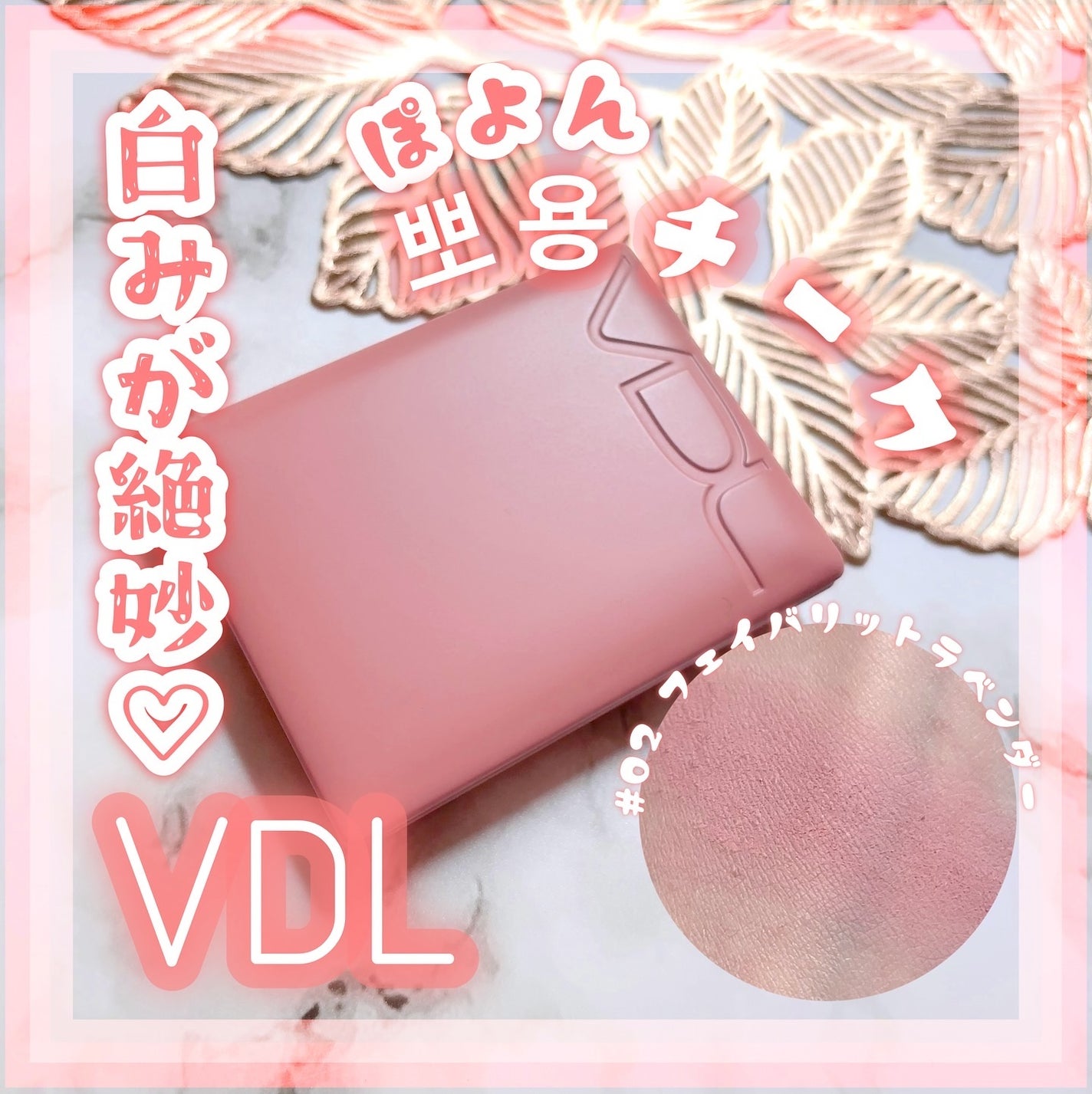 チークステイン ブラッシャー/VDL/パウダーチークを使ったクチコミ(1枚目)