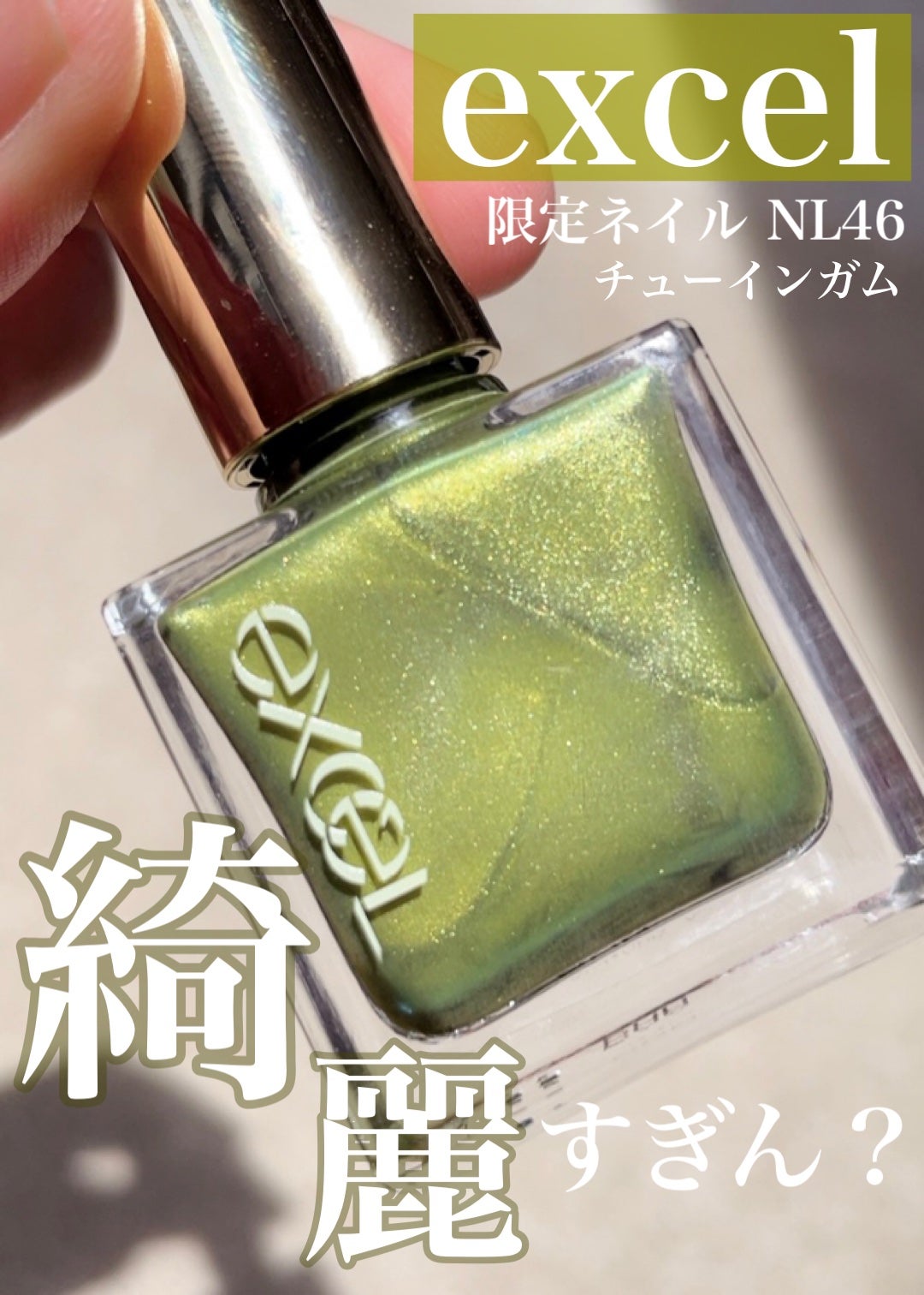 エクセル ネイルポリッシュ N/excel/マニキュアを使ったクチコミ(1枚目)