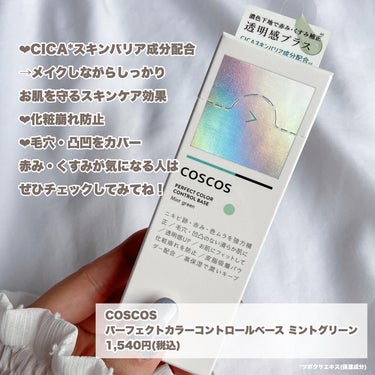 カラーコントロールベース/COSCOS/化粧下地を使ったクチコミ（6枚目）