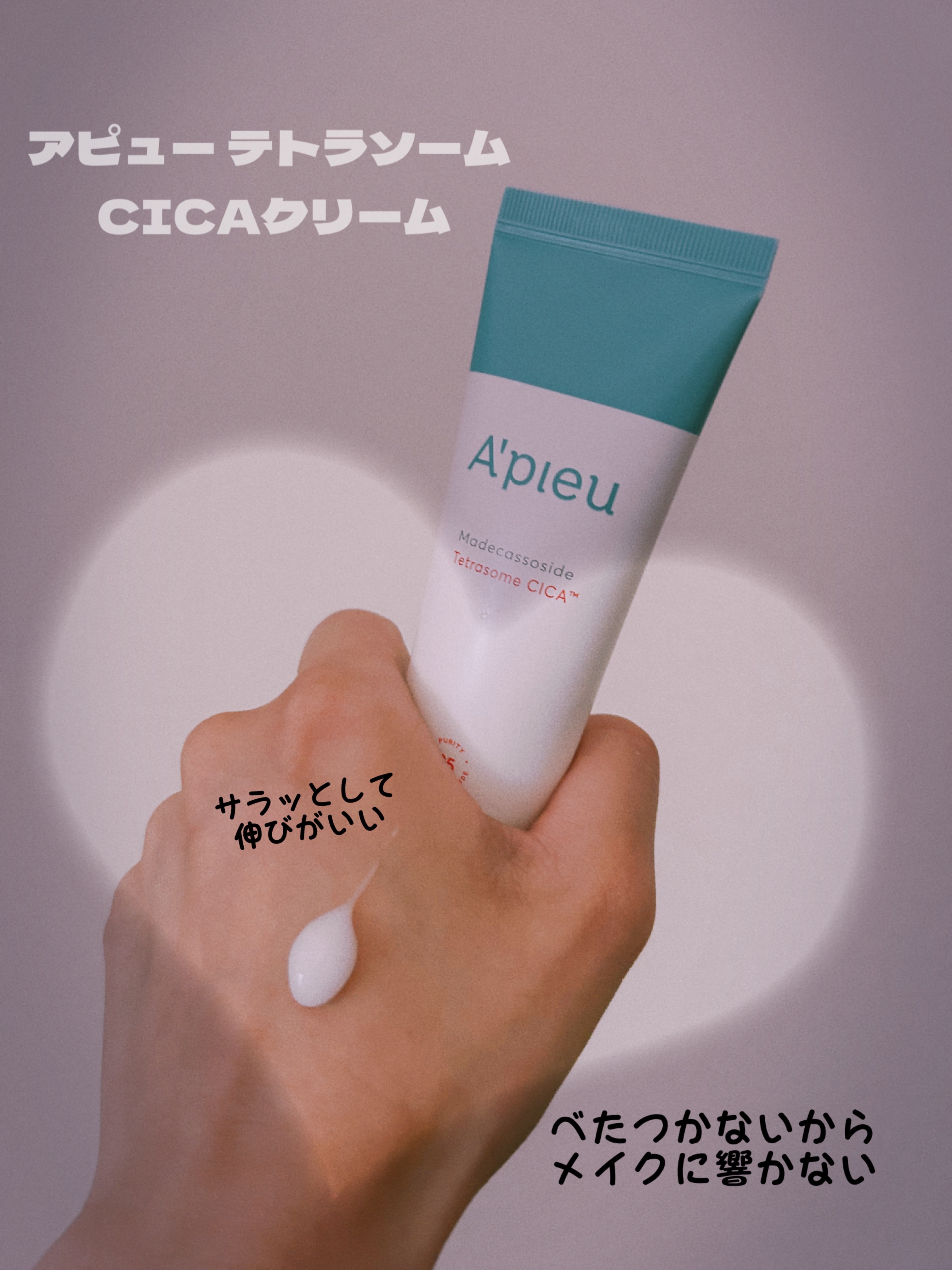 アピュー テトラソーム CICAクリーム/A’pieu/フェイスクリームを使ったクチコミ（1枚目）