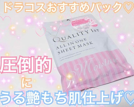 オールインワンシートマスク モイストEX/クオリティファースト/シートマスク・パックを使ったクチコミ(1枚目)