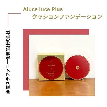 Aluce luce Plus クッションファンデーション/Aluce luce/クッションファンデーションを使ったクチコミ（1枚目）