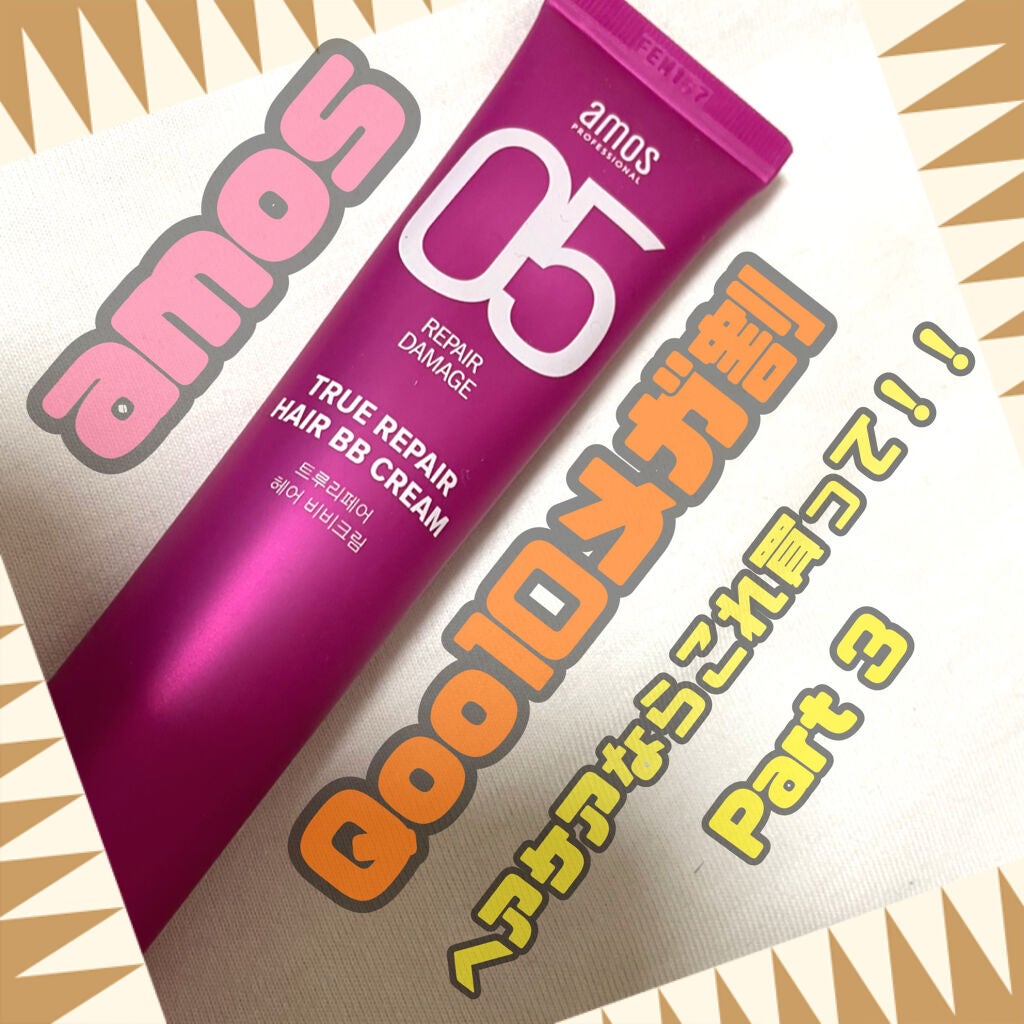 トゥルーリペア ヘアBBクリーム/amos PROFESSIONAL/アウトバストリートメントを使ったクチコミ(1枚目)