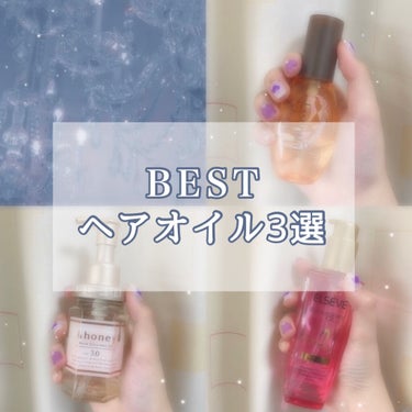 𓂃ベストヘアオイル3選𓂃
⁡
⁡
⁡
様々なヘアオイルを使った中で、
個人的に良かったものです❄︎
⁡
⁡
―――――――――
⁡
⁡
❄︎エッセンシャル CCオイル
⁡
  ドライヤーの前と後に1.5