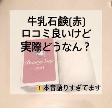 赤箱 (しっとり)/カウブランド/洗顔石鹸を使ったクチコミ（1枚目）