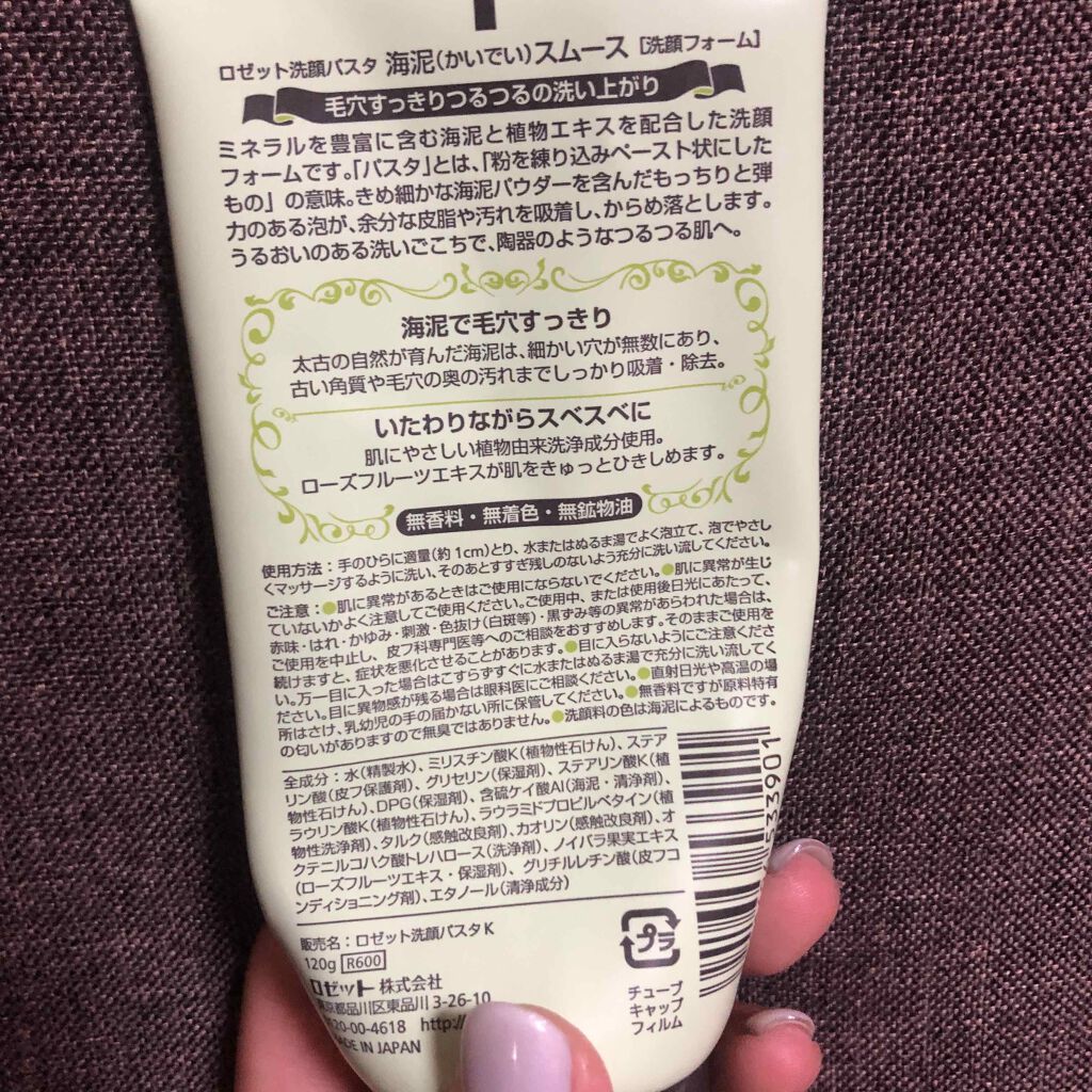 ロゼット洗顔パスタ 海泥スムース/ロゼット/洗顔フォームを使ったクチコミ(2枚目)