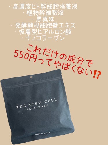 フェイスマスク/THE STEM CELL/シートマスク・パックを使ったクチコミ（1枚目）