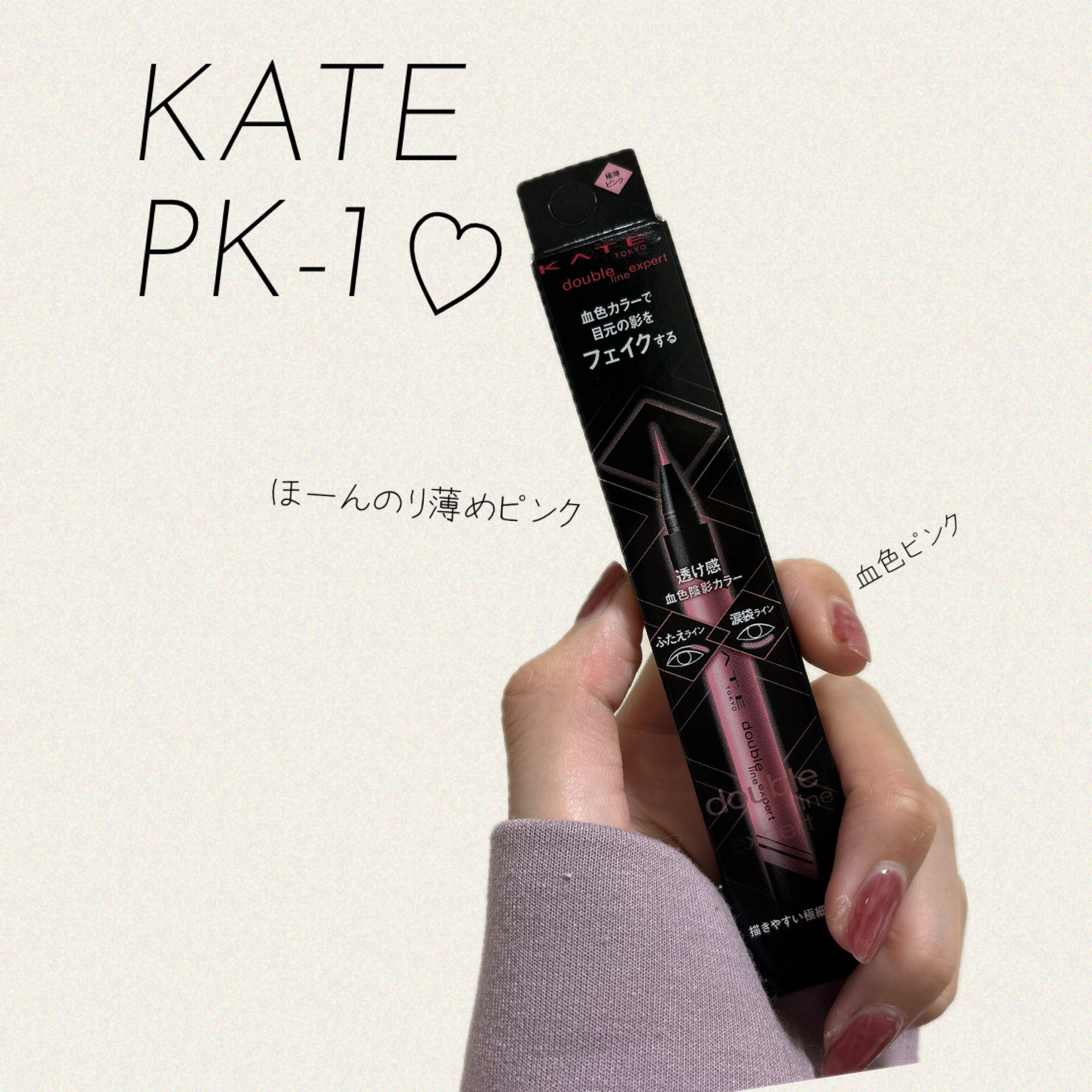 ダブルラインエキスパート(血色陰影カラー)/KATE/リキッドアイライナーを使ったクチコミ（1枚目）