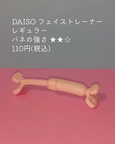 フェイストレーナー/DAISO/その他スキンケアグッズを使ったクチコミ（2枚目）