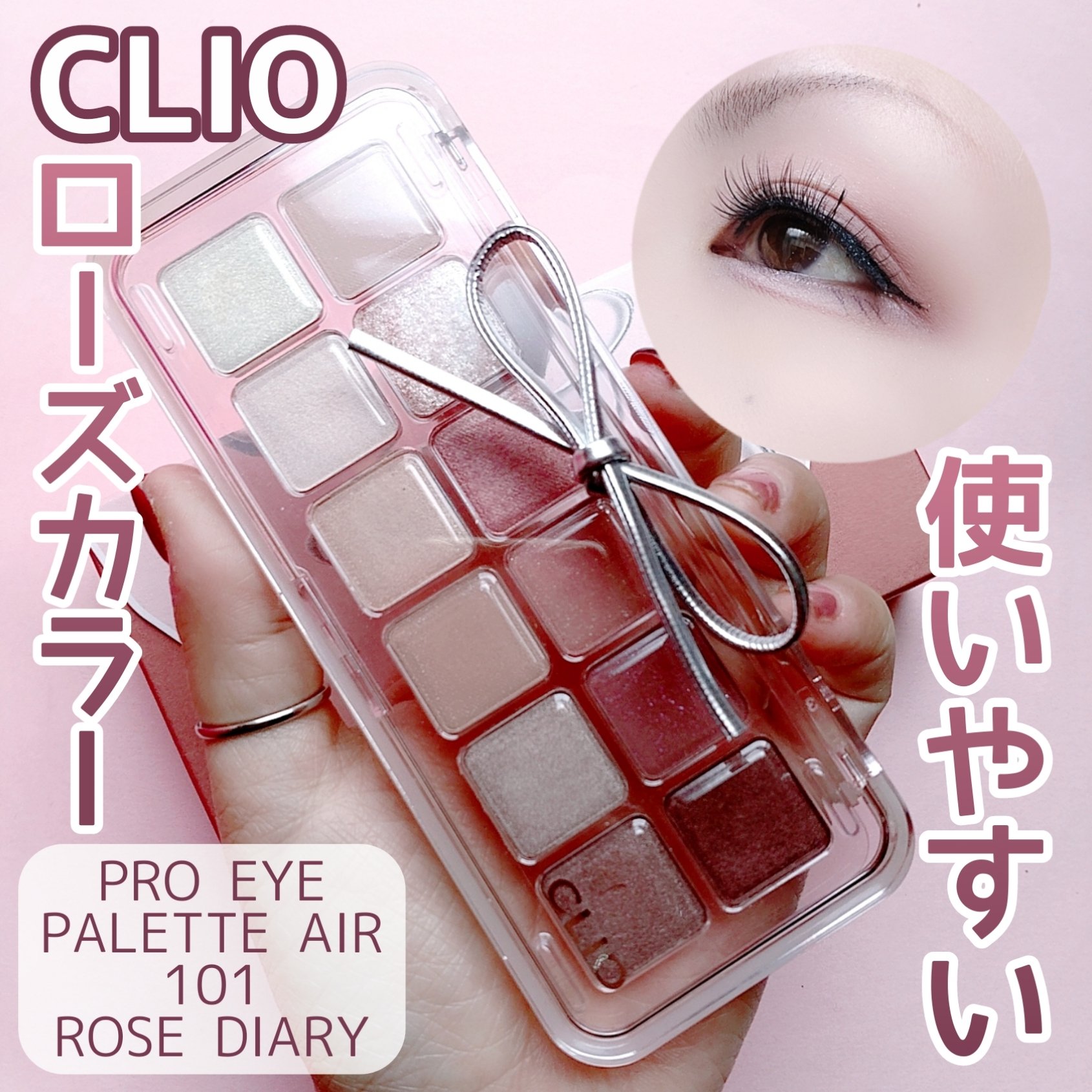 プロ アイ パレット エアー/CLIO/アイシャドウパレットを使ったクチコミ（1枚目）
