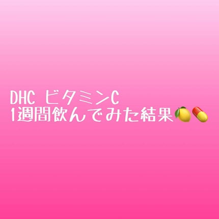 DHC ビタミンCハードカプセル/DHC/美容サプリメントを使ったクチコミ(1枚目)