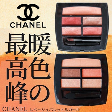 レ ベージュ パレット ルガール/CHANEL/アイシャドウパレットを使ったクチコミ（1枚目）