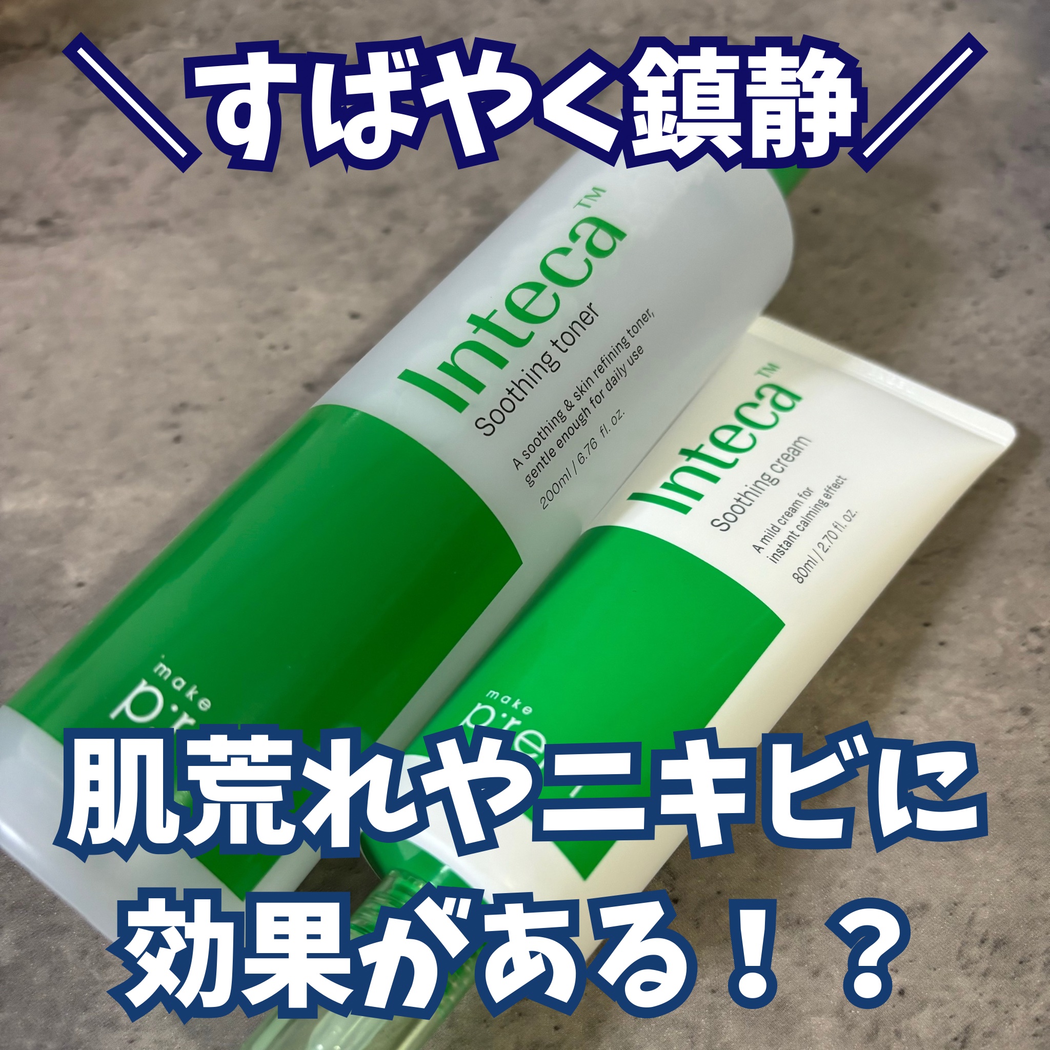 インテカ スージングトナー/make prem/化粧水を使ったクチコミ（1枚目）