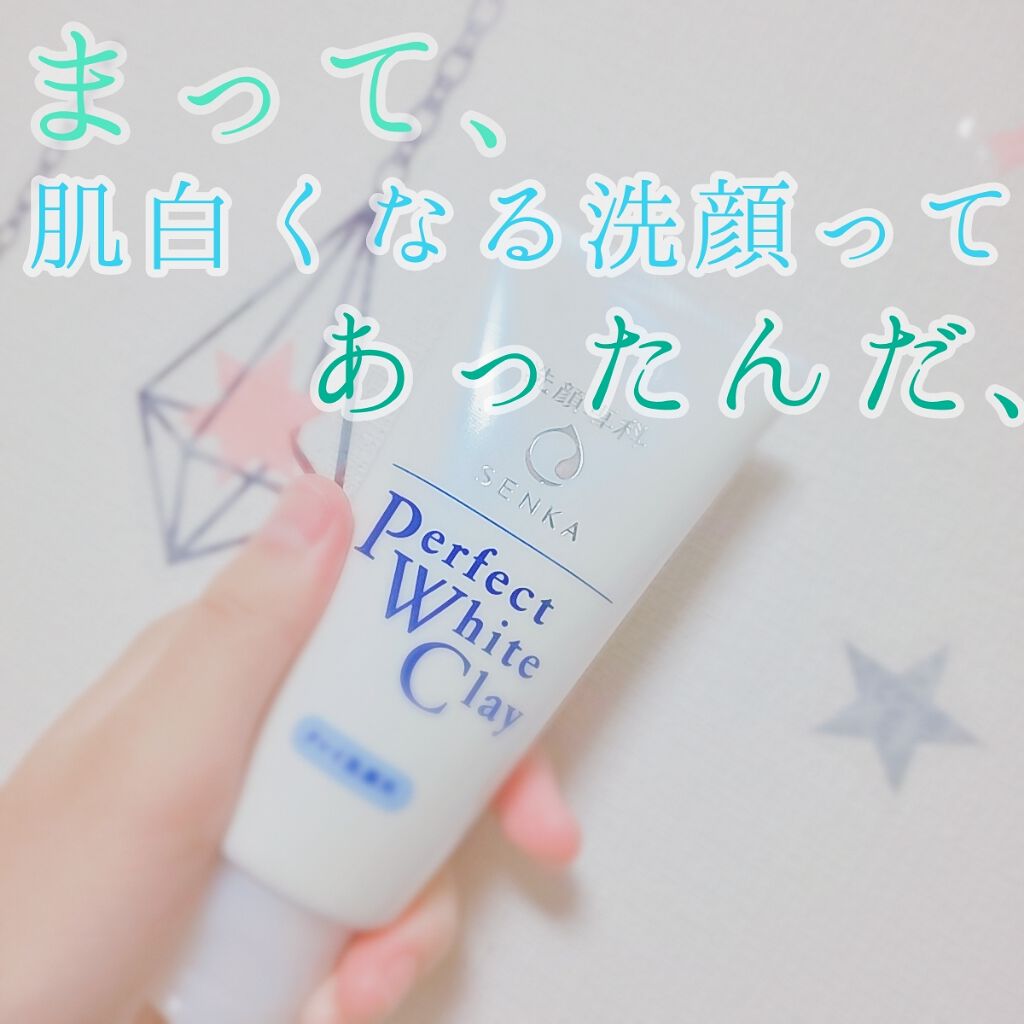 パーフェクトホワイトクレイ/SENKA（専科）/洗顔フォームを使ったクチコミ（1枚目）