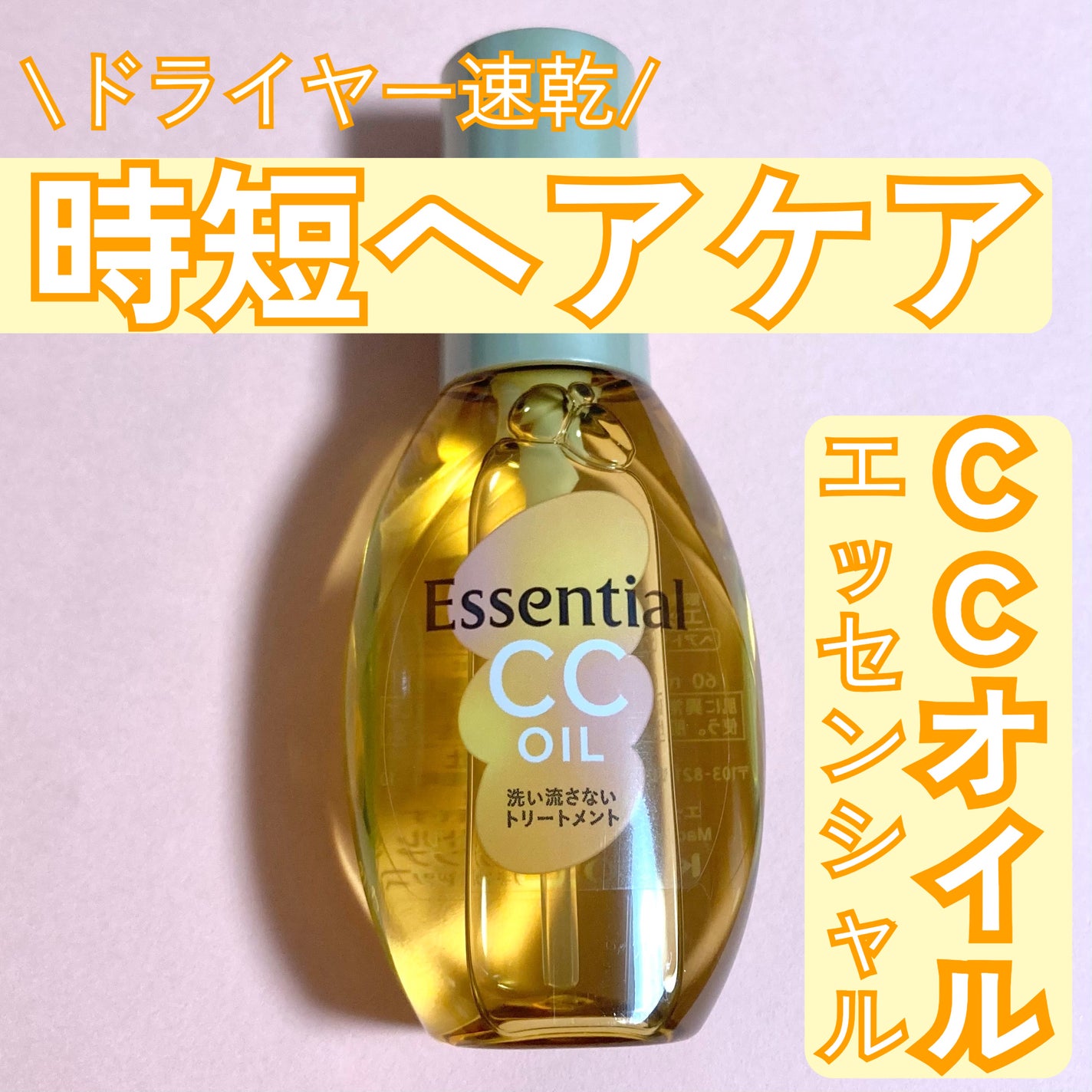 CCオイル/エッセンシャル/ヘアオイルを使ったクチコミ(1枚目)