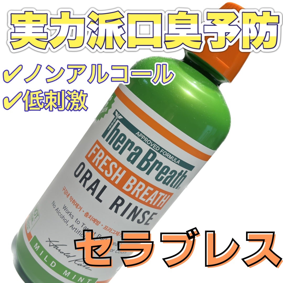オーラルリンス マイルドミント/セラブレス/マウスウォッシュ・スプレーを使ったクチコミ(1枚目)