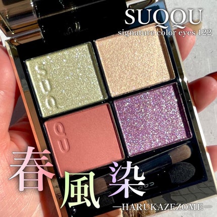 シグニチャー カラー アイズ 122 春風染 -HARUKAZEZOME / SUQQU シグニチャー カラー アイズ 122 春風染 -HARUKAZEZOME / SUQQU