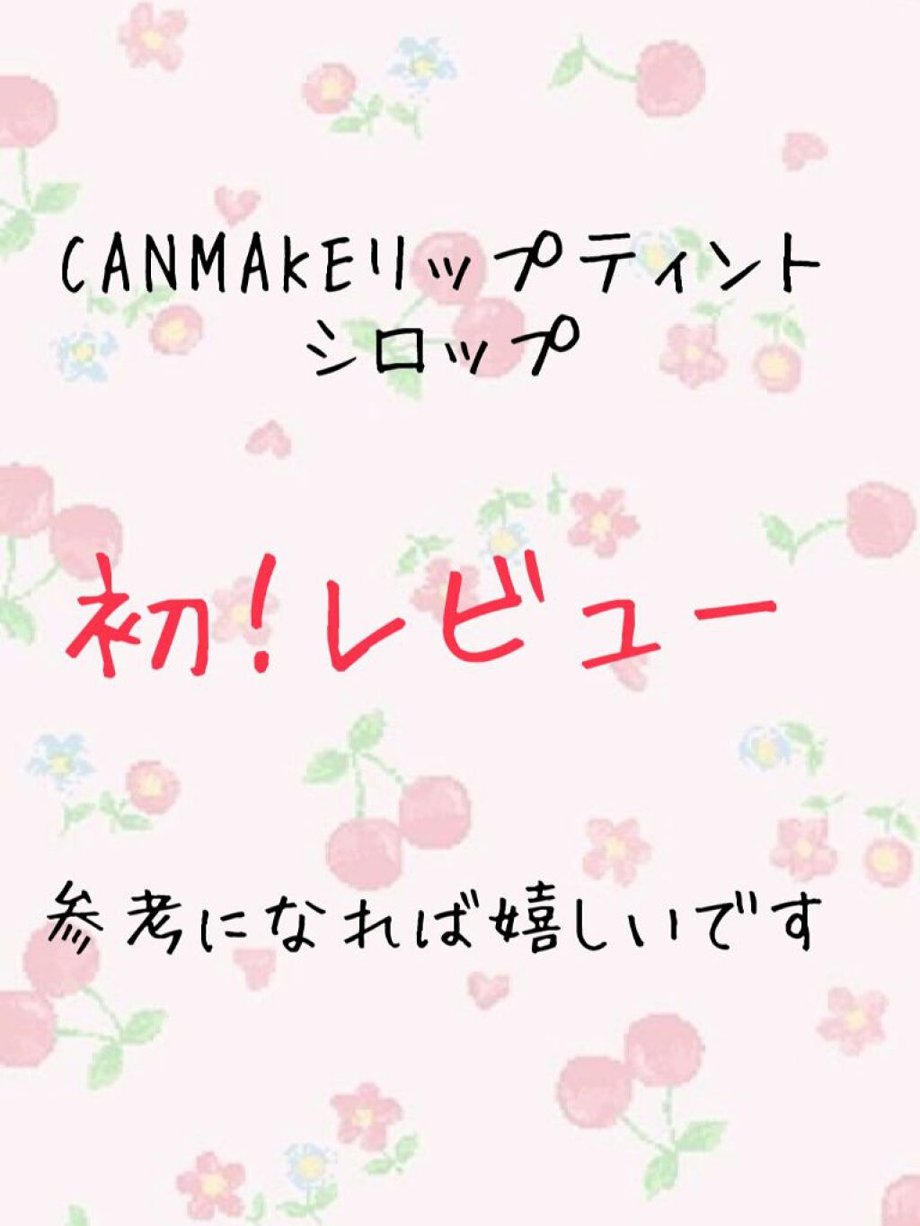 リップティントシロップ/キャンメイク/リップティントを使ったクチコミ（1枚目）