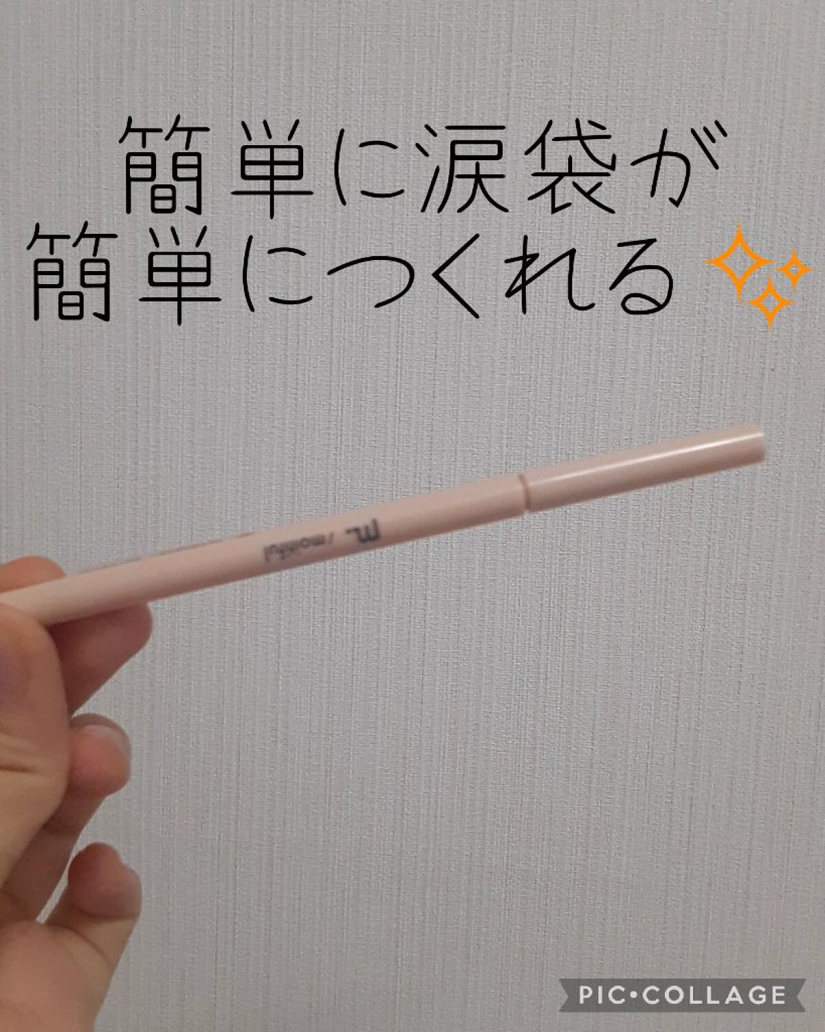 涙袋ペンシル/moitiful/ペンシルアイライナーを使ったクチコミ(1枚目)