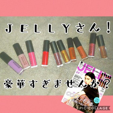 【JELLYさん！こんな豪華でいいんですか？】

こんにちは✋
さつまいもです

今回はLipsを開くとよくみる、#豪華 と評判 の#JELLY の#付録 をGETしました😆

みなさんが豪華とこれだけ