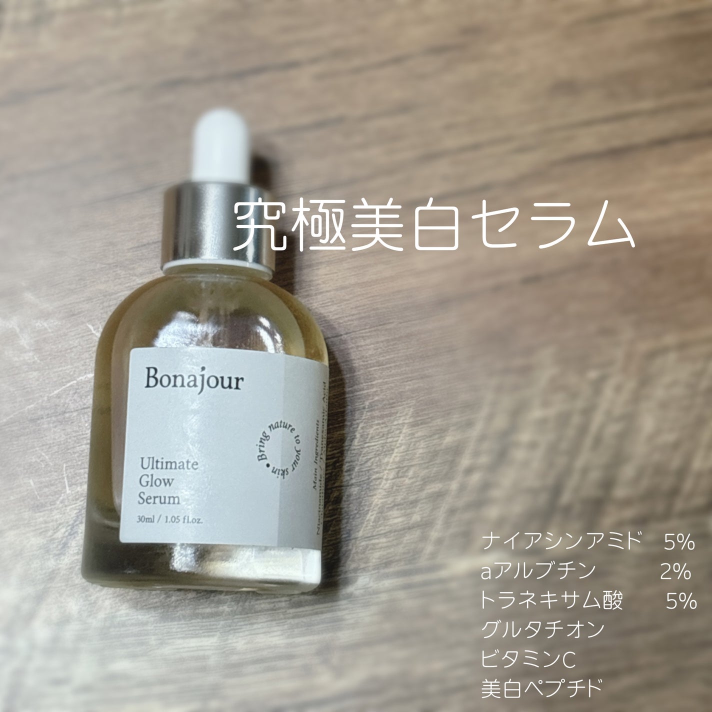 アルティメイト グロウセラム/Bonajour/美容液を使ったクチコミ(1枚目)