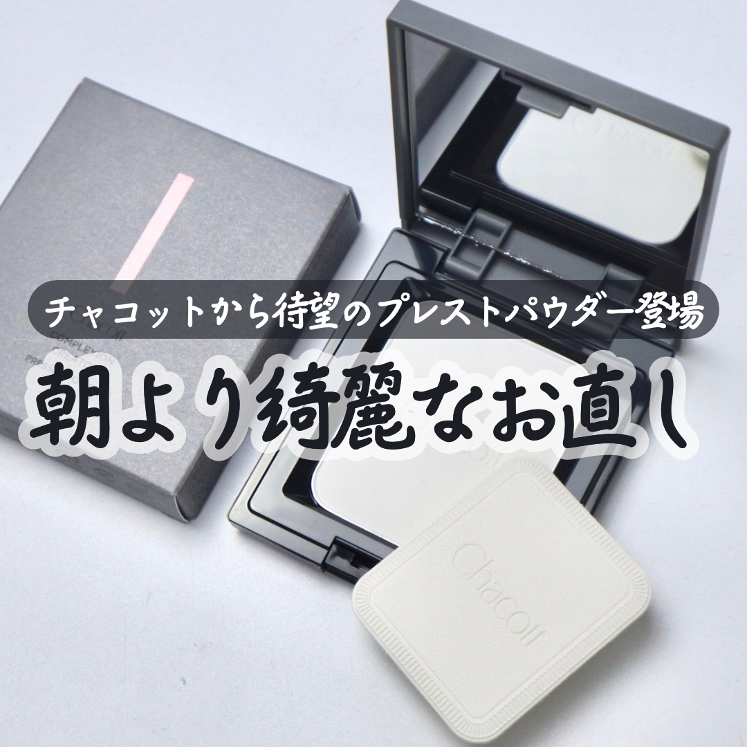 コンプレクションクリエイター/チャコット・コスメティクス/プレストパウダーを使ったクチコミ（1枚目）