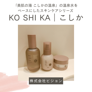 ローション/KO SHI KA | こしか/化粧水を使ったクチコミ（1枚目）