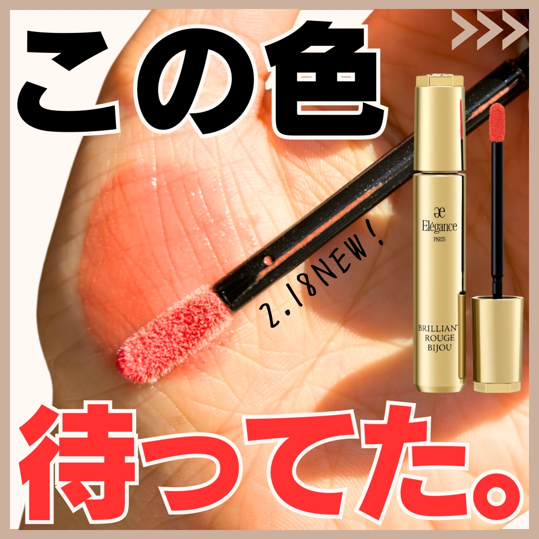 エレガンス ブリリアント ルージュ ビジュー/Elégance/リップグロスを使ったクチコミ（1枚目）