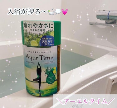 Ayur Time（アーユルタイム）/アーユルタイム/入浴剤を使ったクチコミ（1枚目）