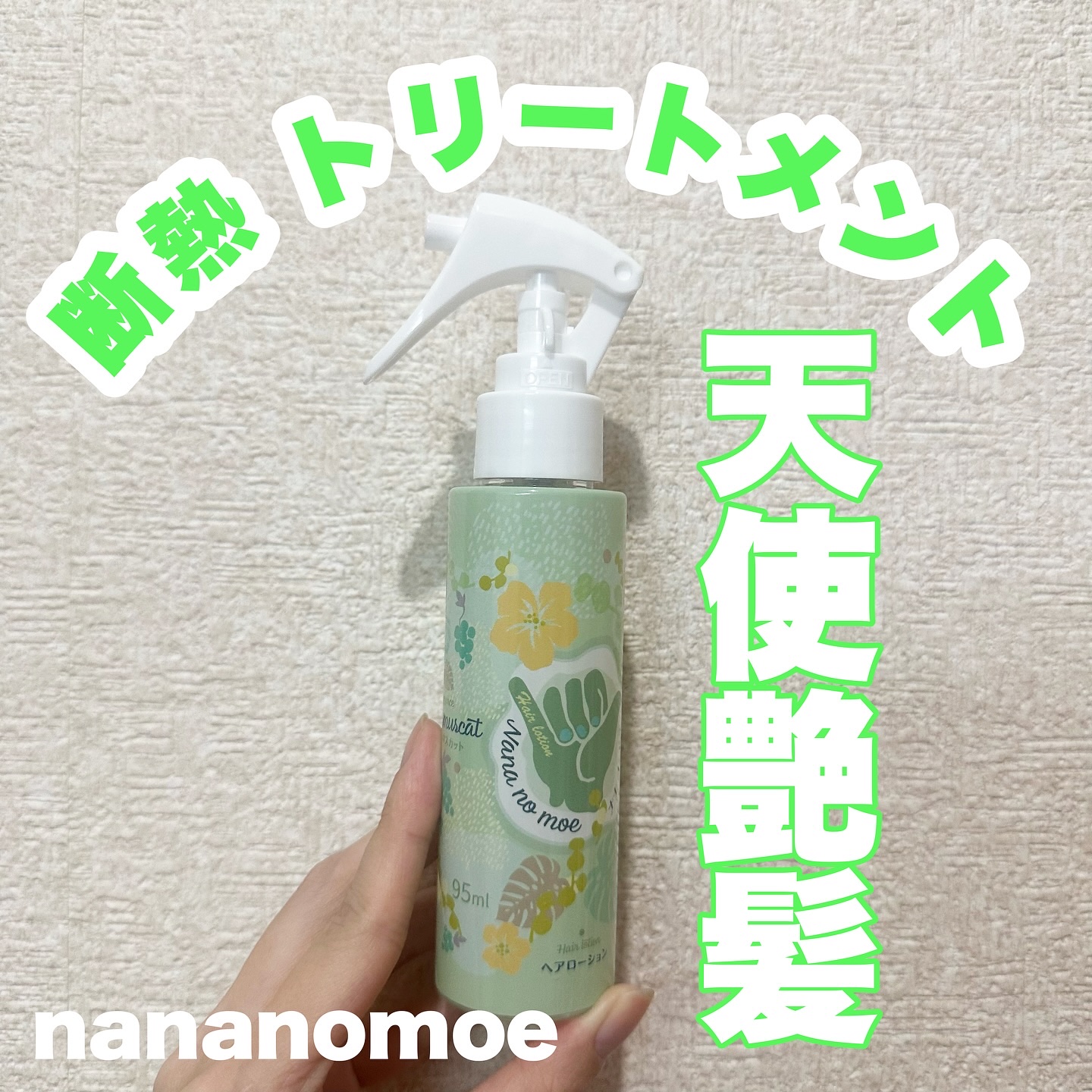 ナナナモエ　ヘアローション ジンジャーアップル/nananamoe/アウトバストリートメントを使ったクチコミ（1枚目）