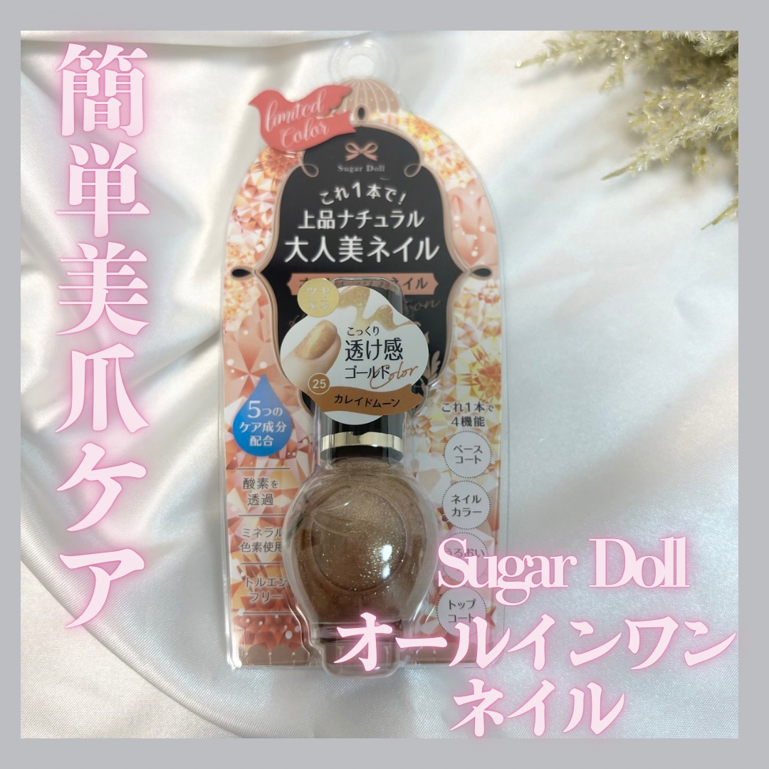 シュガードール オールインワンネイルR/シュガードール/オールインワンネイルを使ったクチコミ（1枚目）