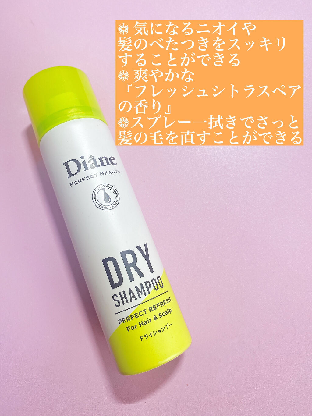 パーフェクトビューティードライシャンプー フレッシュシトラスペアの香り/ダイアン/ドライシャンプーを使ったクチコミ（2枚目）