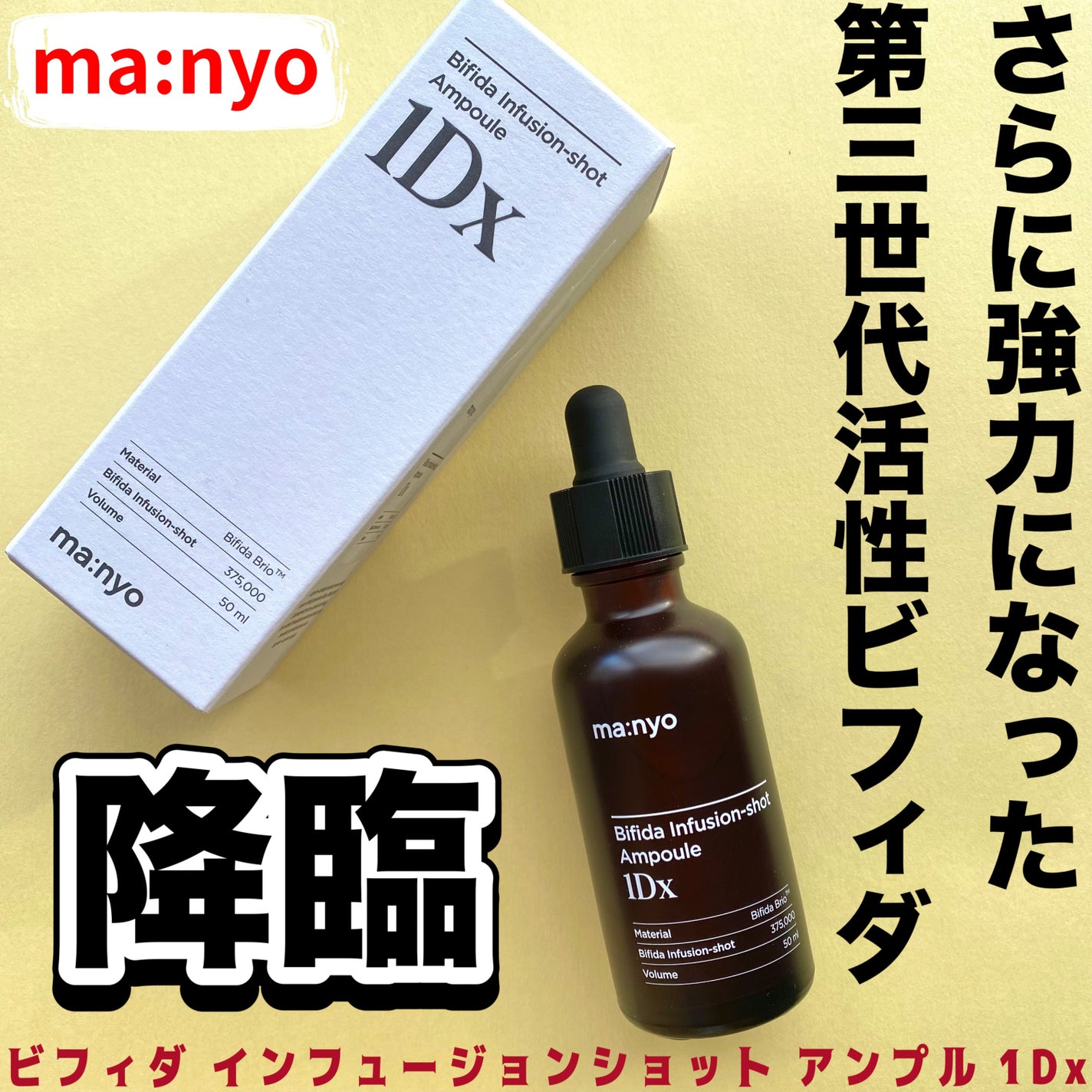 ビフィダ インフュージョンショット アンプル 1Dx/manyo/美容液を使ったクチコミ(1枚目)