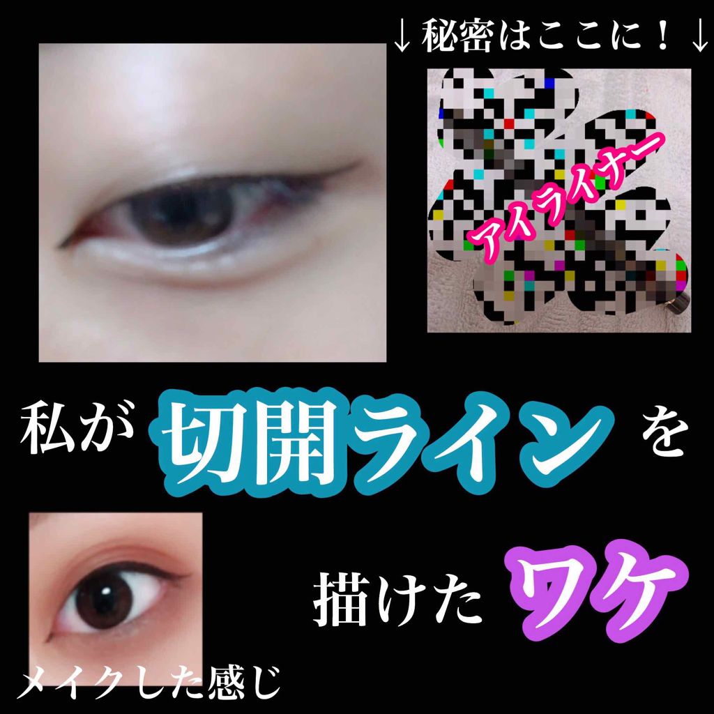 極細 アイライナーR/CEZANNE/リキッドアイライナーを使ったクチコミ(1枚目)