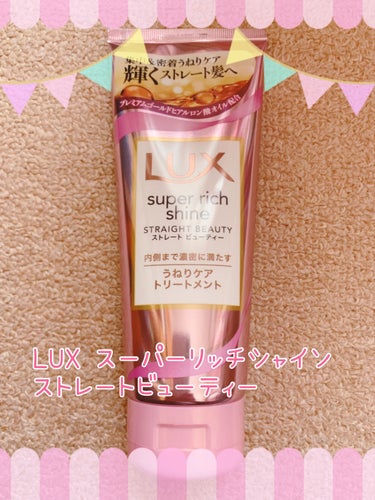 スーパーリッチシャイン ストレートビューティー うねりケアトリートメント/LUX/洗い流すヘアトリートメントを使ったクチコミ（1枚目）