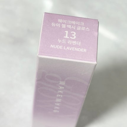 デュイジェルマキシグロス/wakemake/リップグロスを使ったクチコミ(4枚目)