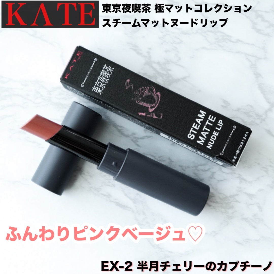 スチームマットヌードリップ/KATE/口紅を使ったクチコミ(1枚目)