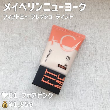 フィットミー フレッシュ ティント/MAYBELLINE NEW YORK/ベースメイクを使ったクチコミ（2枚目）