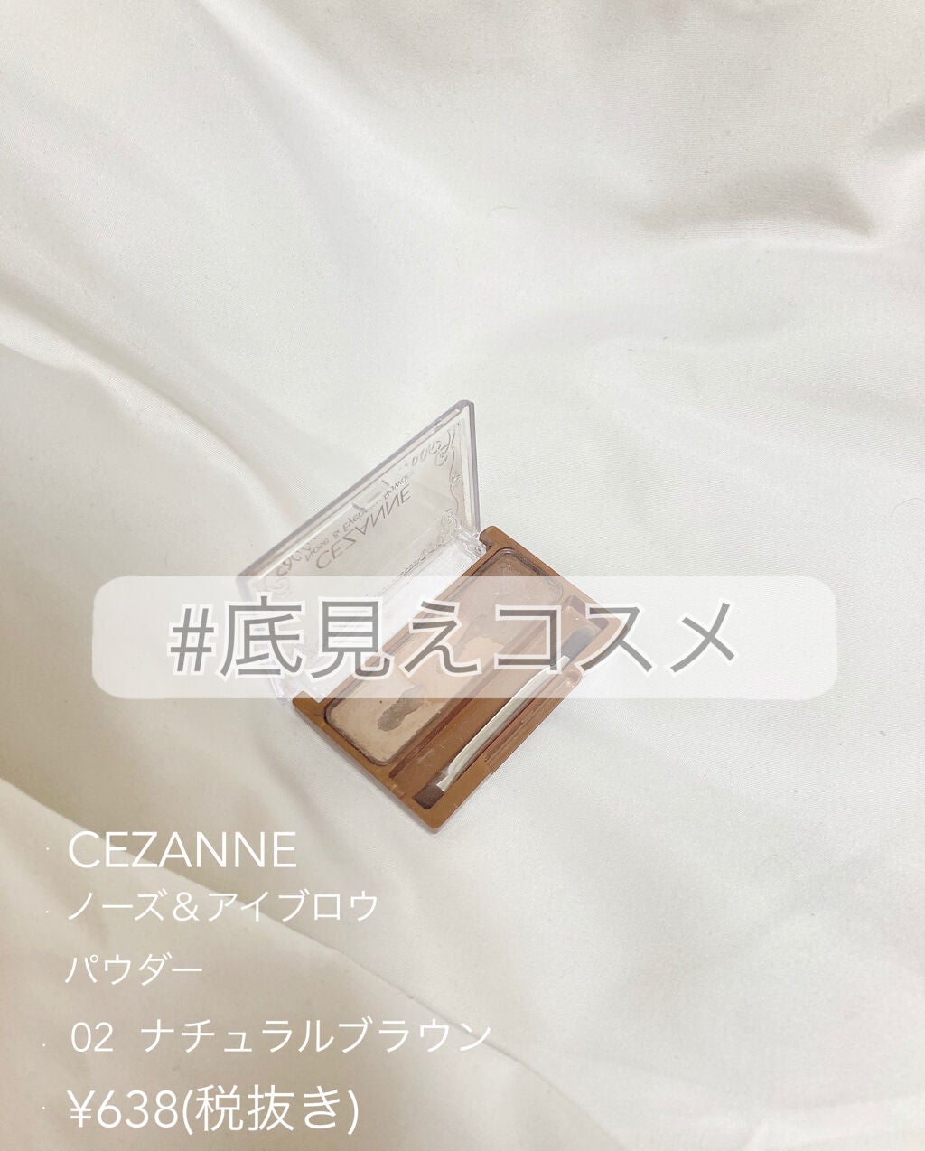 ものもらい on LIPS 「底見えコスメとして今回紹介するのはCEZANNE(セザンヌ)の..」(1枚目)